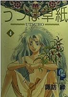 Utsuho Soshi 4 (Petit Flower Comics) (1997) ISBN: 4091721397 [Japanese Import] 4091721397 Book Cover