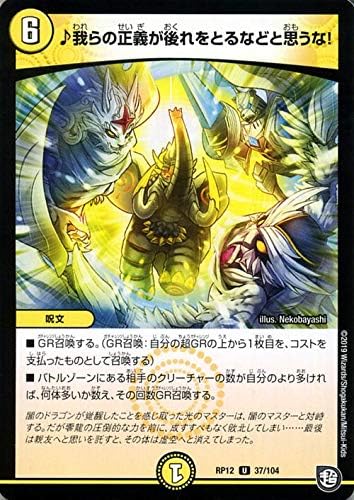 Amazon デュエルマスターズ 我らの正義が後れをとるなどと思うな アンコモン 超超超天 覚醒ジョギラゴン Vs 零龍卍誕 Dmrp12 デュエマ 光文明 呪文 トレカ 通販