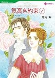 気高き約束 1 ハーレクインコミックス