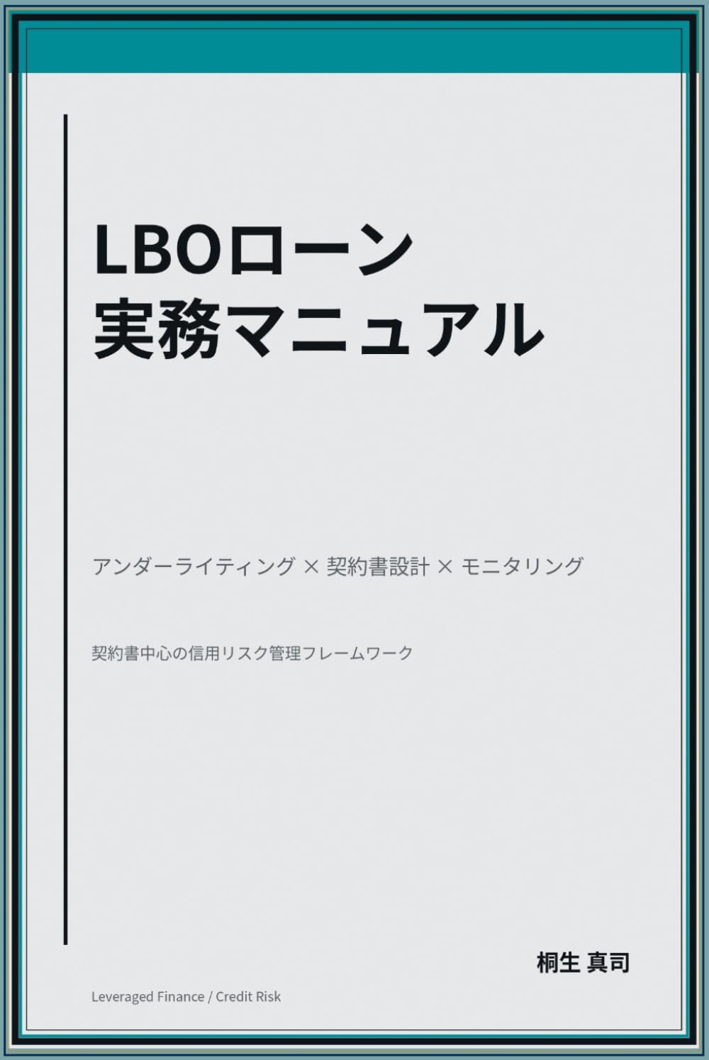 LBOローン実務マニュアル: アンダーライティング×契約書設計×モニタリング