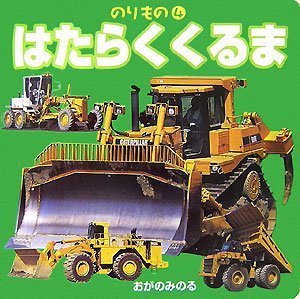 はたらくくるま (のりもの)