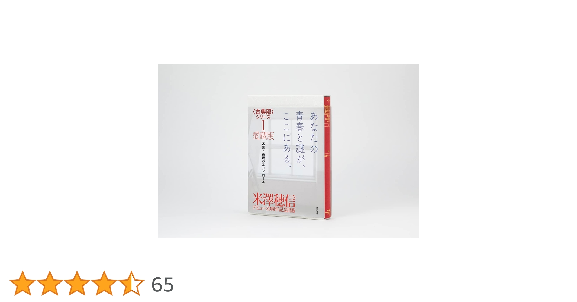 Amazon.co.jp: 愛蔵版〈古典部〉シリーズI 氷菓・愚者の
