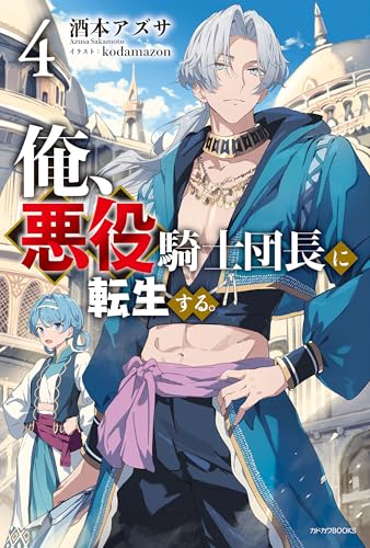 俺、悪役騎士団長に転生する。 ４ (カドカワBOOKS)