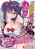 大人を舐めた巨乳メスガキをわからせ調教！ ～おじさんの雑魚ち○ぽで感じてなんかないもん！～ (ぷちぱら文庫Creative)