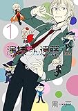 演技もん遠藤くん 1巻 (デジタル版ガンガンコミックスONLINE)