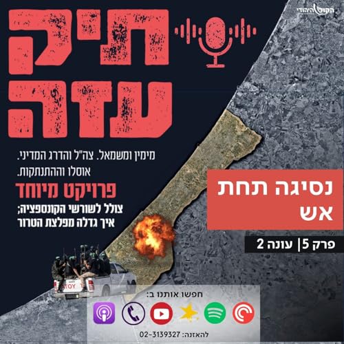 מאוסלו להתנתקות - "נסיגה תחת אש". פרק 5