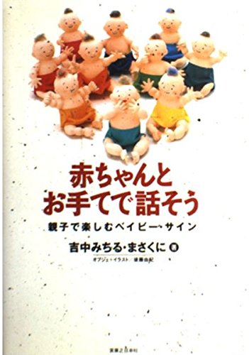 赤ちゃんとお手てで話そう 親子で楽しむベイビー・サイン | 吉中