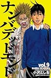 ナンバデッドエンド(9) (少年チャンピオン・コミックス)