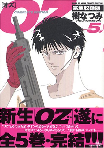 Oz完全収録版 5 花とゆめcomicsスペシャル 樹 なつみ 本 通販 Amazon