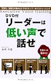 887円(763円安い)「DVD付 リーダーは低い声で話せ」