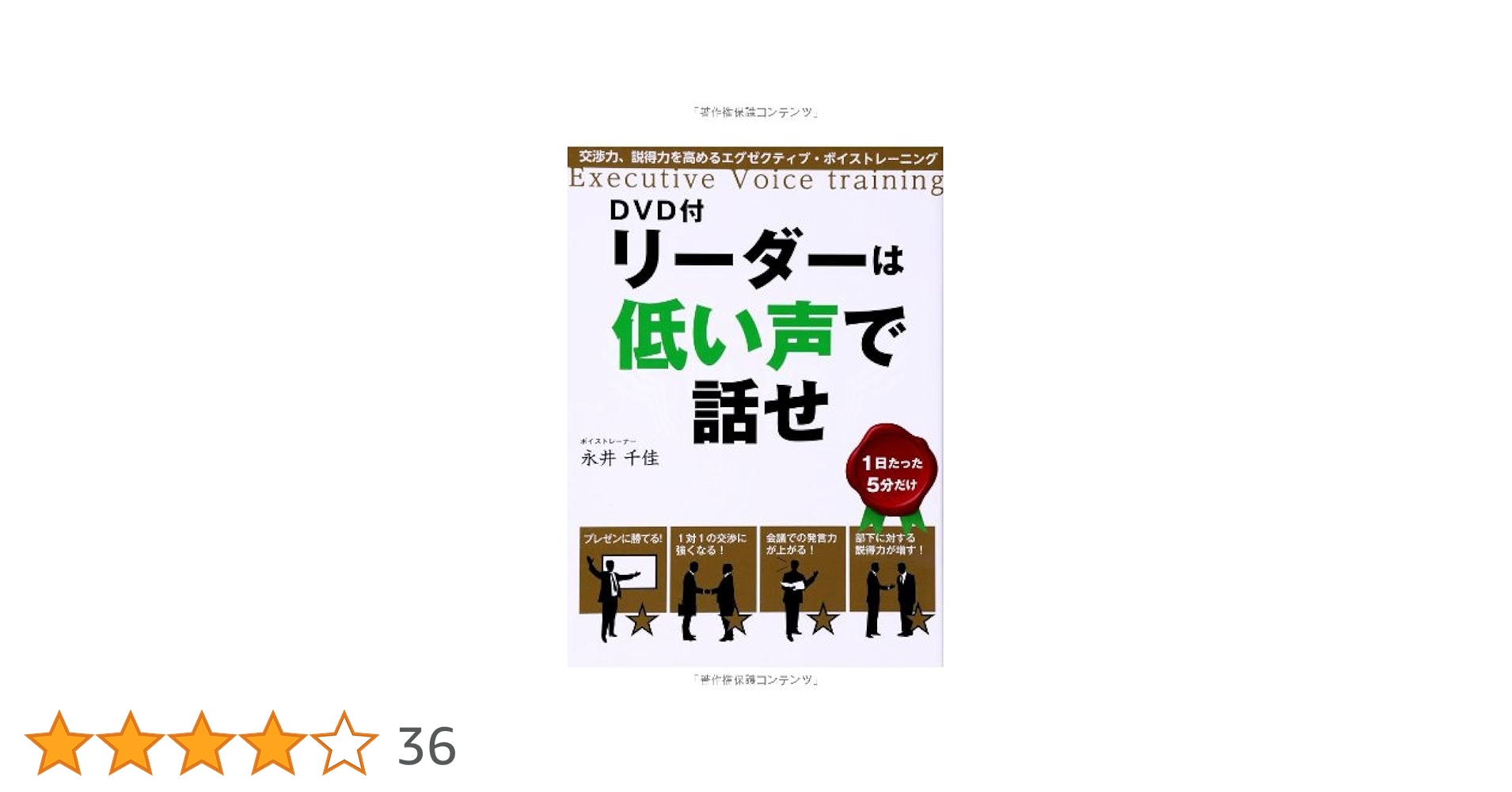 DVD付 リーダーは低い声で話せ | 永井 千佳 |本 | 通販 | Amazon