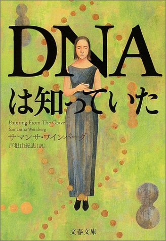 DNAは知っていた (文春文庫)