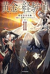Amazon.co.jp: 黄金の経験値 VII 特定災害生物「魔王」各国動乱