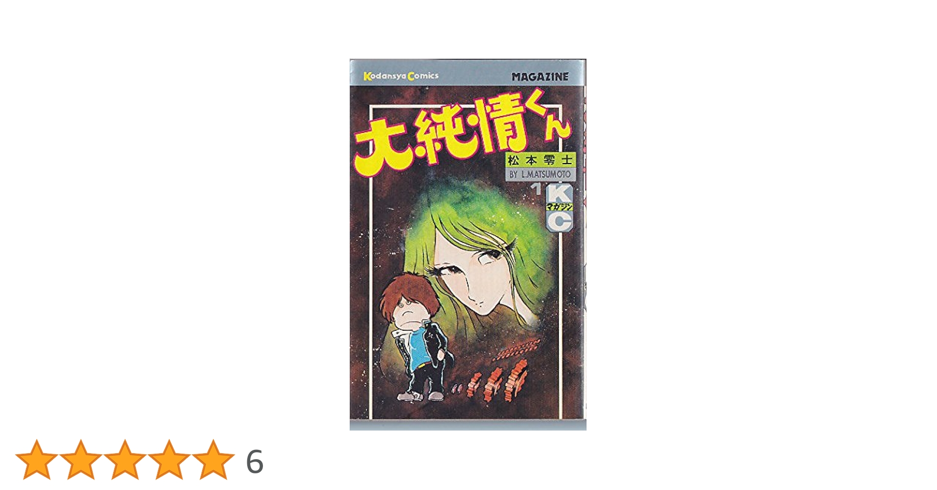 大純情くん 1 (マガジンKC) | 松本 零士 |本 | 通販 | Amazon