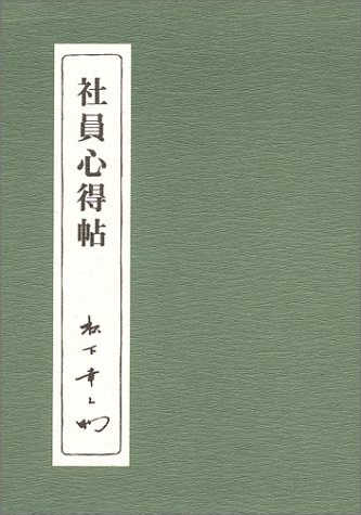 社員心得帖 松下幸之助 本 通販 Amazon