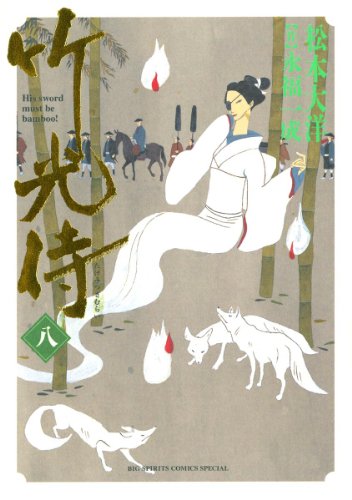 『竹光侍』8巻