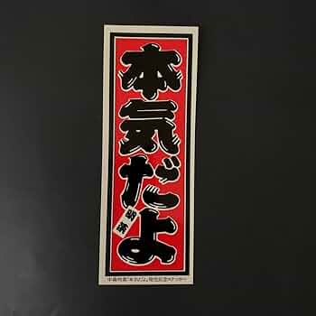 中森明菜 映像 写真展 パンフレット　ハンカチ　ステッカー Amazon.co.jp: 中森明菜 80年代 駄菓子屋くじ ステッカー シール