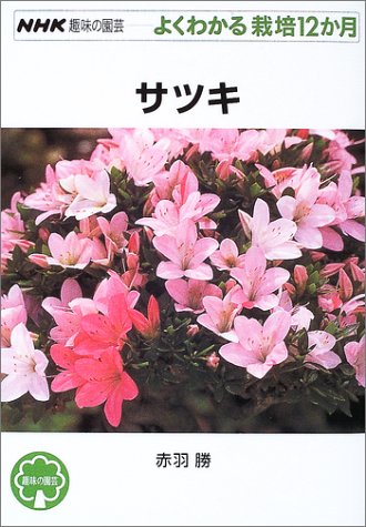無料電子書籍アプリ サツキ NHK趣味の園芸 よくわかる栽培12ヶ月 バイ