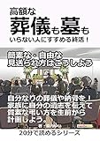 高額な葬儀も墓もいらない人にすすめる終活！簡素な・自由な見送られ方はこうしよう。20分で読めるシリーズ