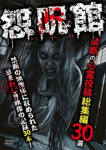 怨呪館　禁断の心霊投稿総集編30選 [DVD]のサムネイル