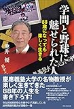 学問と野球に魅せられた人生: 88歳になっても楽しく生きる