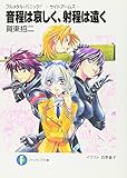 音程は哀しく、射程は遠く: フルメタル・パニック!-サイドア-ムズ- (富士見ファンタジア文庫 か 3-3-1 フルメタル・パニック) 製品画像:6位