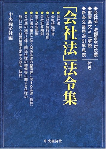 「会社法」法令集: 会社法・法務省令対応表/重要条文ミニ解説/新条文番号逆引早見表付き | 中央経済社 |本 | 通販 | Amazon