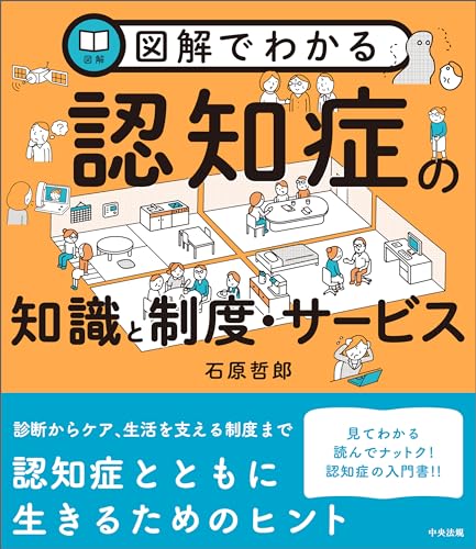 図解でわかる認知症の知識と制度・サービス