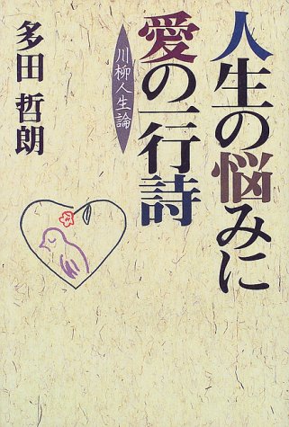 人生の悩みに愛の一行詩―川柳人生論