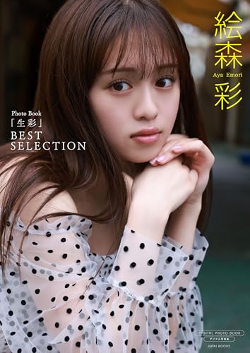 【デジタル限定】絵森彩 写真集 『 生彩 ~ BEST SELECTION ~ 』 (ワニブックス デジタル写真集)