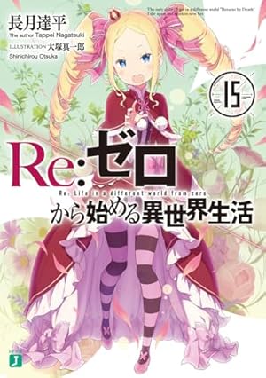 Re:ゼロから始める異世界生活15』｜感想・レビュー・試し読み - 読書