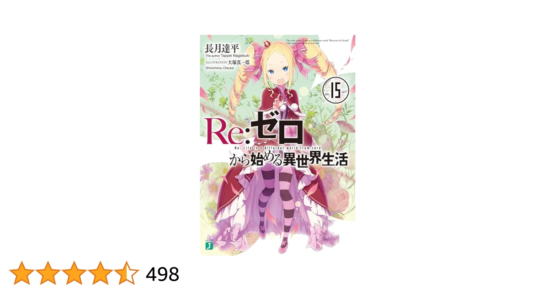 Re:ゼロから始める異世界生活 1〜15 その他6冊 Amazon.co.jp: Re：ゼロから始める異世界生活 1 (MF文庫J) 電子