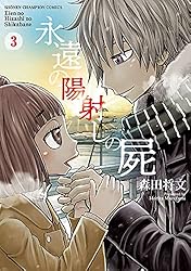 Amazon.co.jp: 永遠の陽射しの屍 3 (少年チャンピオン・コミックス