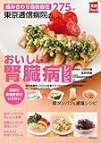 東京逓信病院のおいしい腎臓病レシピ
