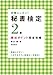 合格レッスン!秘書検定2級頻出ポイント完全攻略