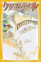 New translation A Christmas Carol (Shueisha Bunko future) ISBN: 4083210583 (2011) [Japanese Import] 4083210583 Book Cover