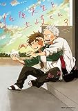 佐原先生と土岐くん 3 (ジーンピクシブシリーズ)