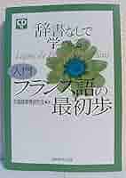 辞書なしで学べる入門フランス語の最初歩 | 外国語教育研究会