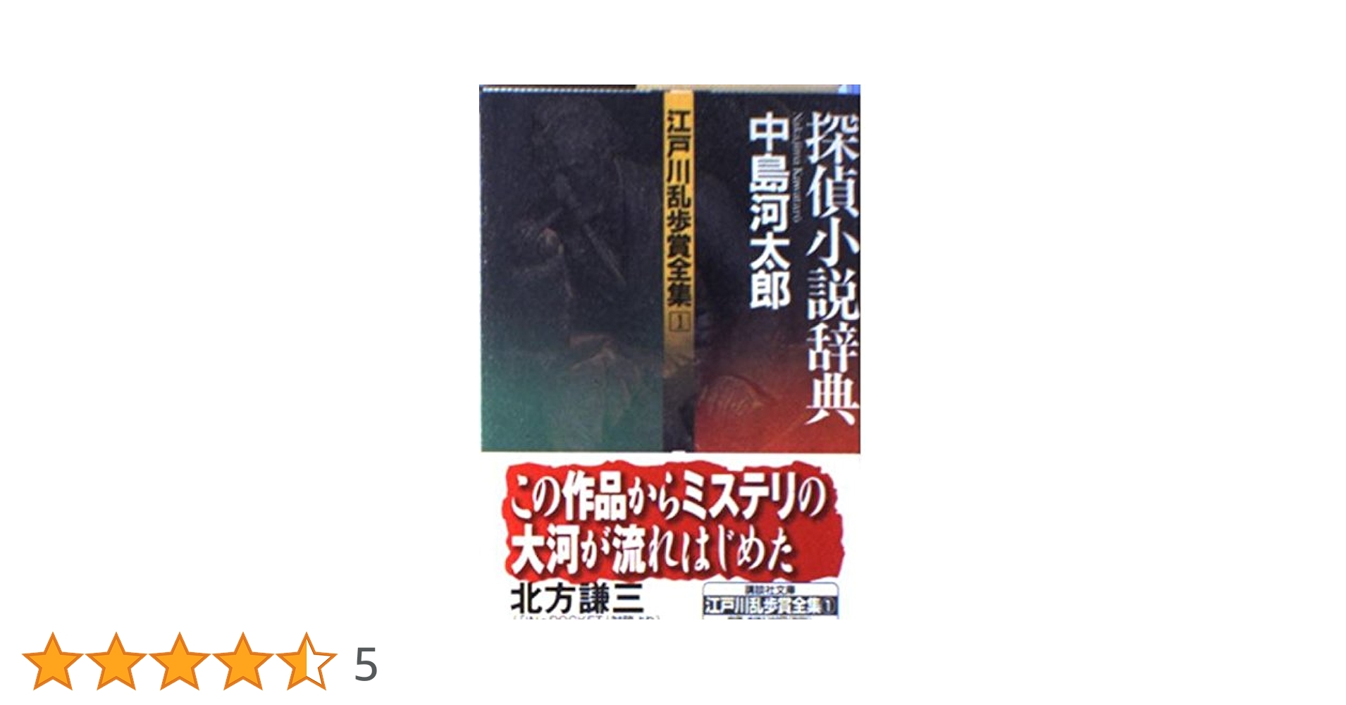 探偵小説辞典 (講談社文庫 乱 1-1 江戸川乱歩賞全集 1) | 中島