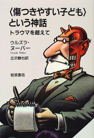 Amazon.co.jp: 傷つきやすい子どもという神話: トラウマを超えて