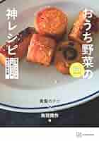 Amazon.com: 野菜バイヤーと一つ星シェフが考えた新定番 おうち