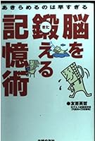 You give up mnemonics to train the brain too early ISBN: 4072431397 (2004) [Japanese Import] 4072431397 Book Cover