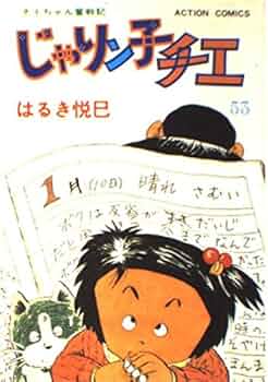 じゃりン子チエ 53 (アクションコミックス) | はるき 悦巳 |本