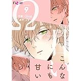 こんなにも甘い（フルカラー） 9 (Ficus)