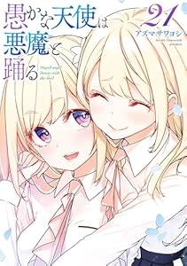 愚かな天使は悪魔と踊る　21 (電撃コミックスNEXT)