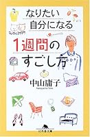なりたい自分になる1週間のすごし方 4344406052 Book Cover