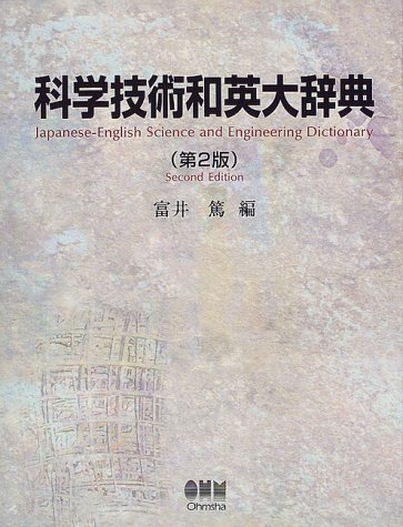 無料電子書籍 おすすめ 科学技術和英大辞典 バイ