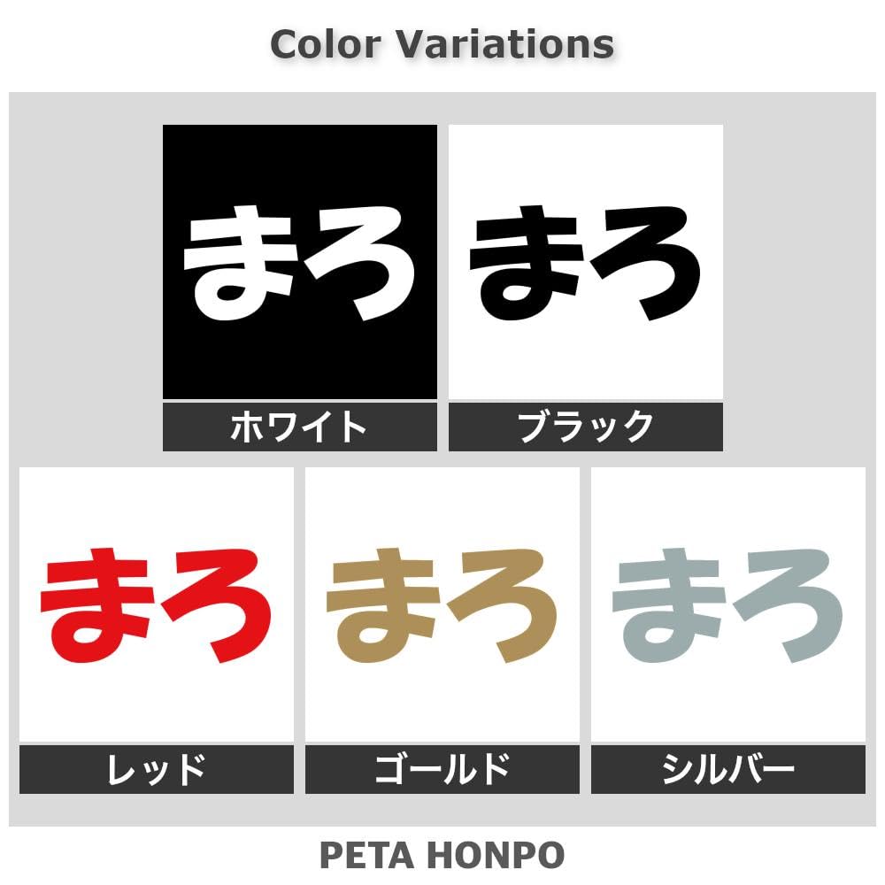 Amazon.co.jp: ぺた本舗 【全5色】カッティングステッカー「まろ 