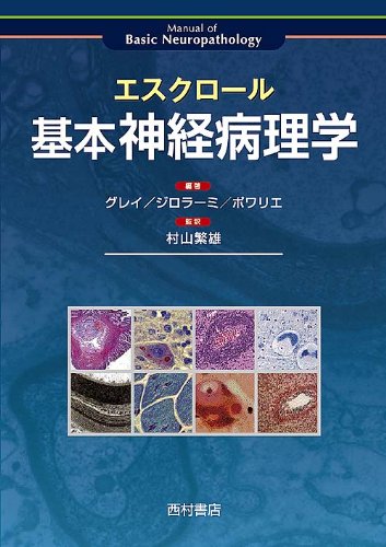 Manual of basic neuropathology 神経病理学 Manual of basic neuropathology 神経病理学 【公式通販】