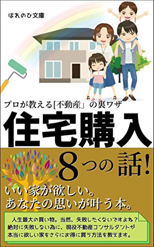 Amazon Co Jp プロが教える 不動産 の裏ワザ住宅購入8つの話 いい家が欲しい あなたの思いが叶う本 Ebook カドカワ ハルミ はれのひ文庫 Kindleストア